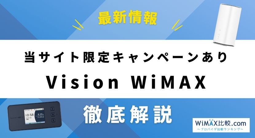 Vision WiMAXはおすすめ？口コミや評判・料金を徹底比較！│WiMAX比較